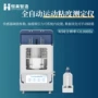 液体粘度自动运动粘度计