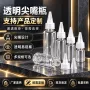 定制尖嘴透明塑料塑料瓶