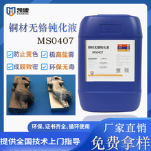 凯盟铜材无铬钝化液MS0407中性盐雾48h以上黄铜紫铜白铜防锈药水