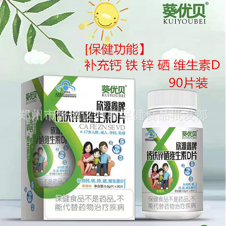 欣源鑫牌钙铁锌硒维生素D片 4-17岁人群 成人 孕妇 乳母 90片