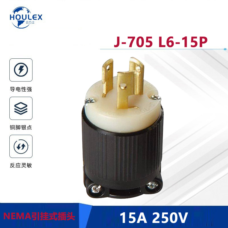 引挂式插头 锁扣式防脱结构 美国插头J-705 L6-15P 15A250V