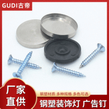 古帝钢塑镜钉广告装饰螺丝钉亚克力螺丝装饰盖不锈钢玻璃镜钉批发