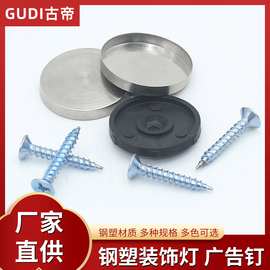 古帝钢塑镜钉广告装饰螺丝钉亚克力螺丝装饰盖不锈钢玻璃镜钉批发