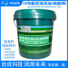 中航峡峰10号航空液压油（地面用）航系列8L