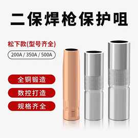 二保焊枪保护嘴保护套喷嘴200A/350A/500A黄铜紫铜气保焊枪配件