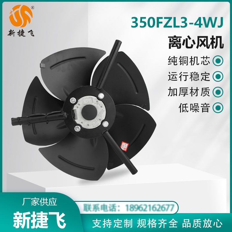 苏州新捷飞XJF微电机 350FZL3-4WJ 外转子风机 变频电机 通风散热