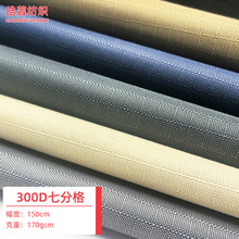 厂家供应 300D七分格牛津布 帐篷天幕箱包拉杆箱手袋背包牛津布