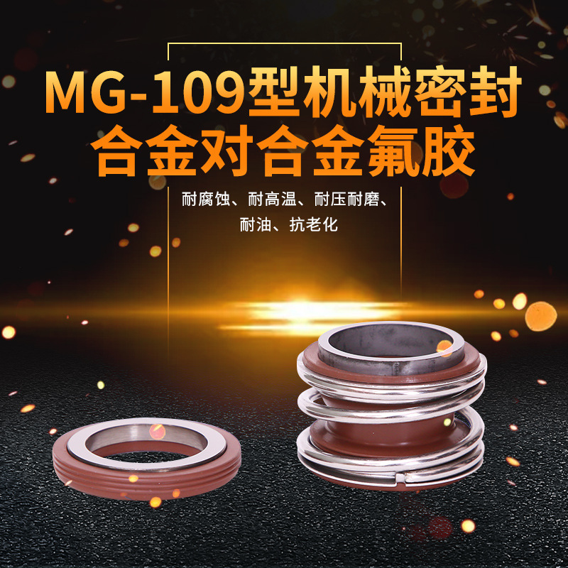 管道泵机械密封MG1/109*18/19/20/22/24/25/28/30/32/33/35/38氟