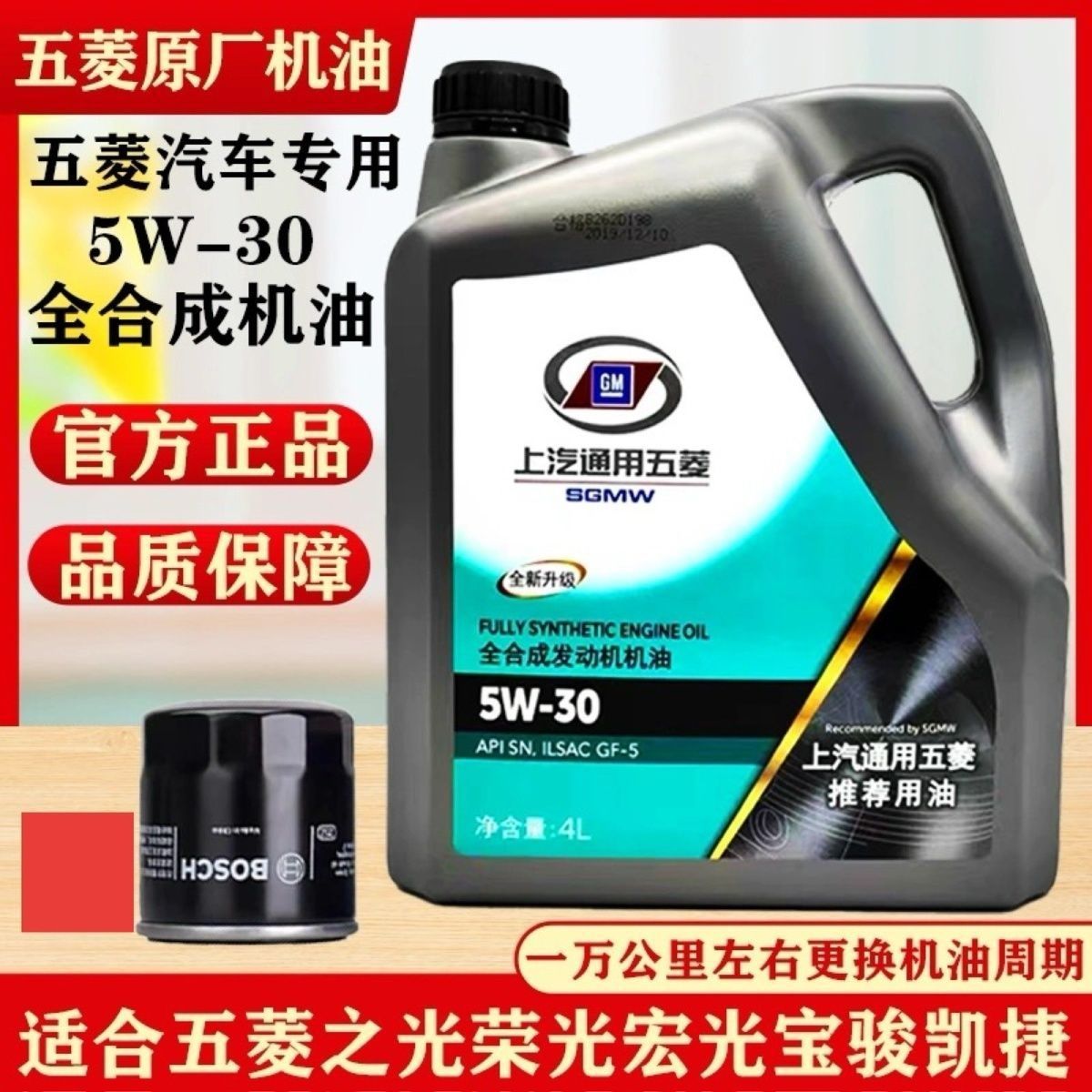 Fully Synthetic Engine Oil Sn5W30 for Wuling, Suitable for All Seasons, Used in Kaijie, Zhengcheng, Hongguang, Baojun, Rongguang, and Xiaoka Vehicles