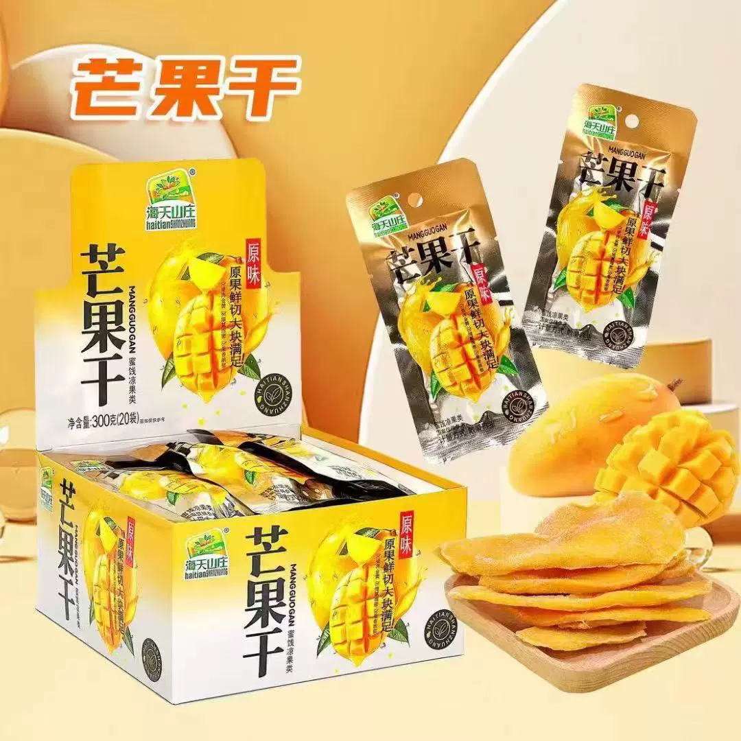 海天山庄芒果干原味即食水果干果脯蜜饯解馋网红休闲零食独立包装