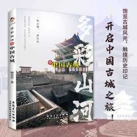 多彩山河赏中国古城彩印50个中国古城百余幅精美图片领略古城风光