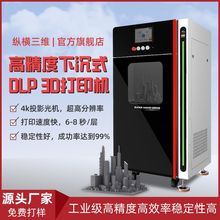 纵横高精度光固化dlp3d打印机diy手办模型牙模学校工业级模具打印