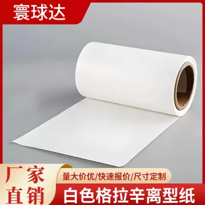 白色格拉辛离型纸单硅标签纸隔离纸防粘双硅印刷纸可切割尺寸