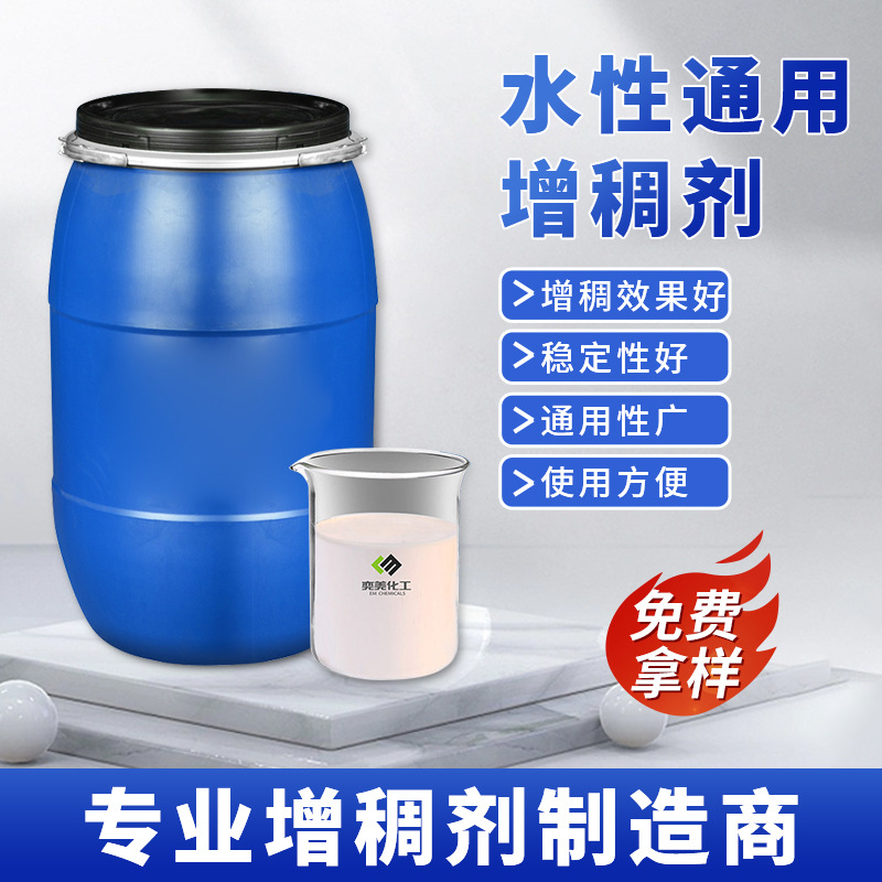 乳液增稠剂水性丙烯酸涂料胶水纺织印花乳胶漆建筑水性通用增稠剂