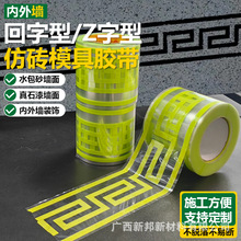 回纹线条仿砖胶带模具和纸美纹纸回型纹回字纹回形复古内外墙装饰