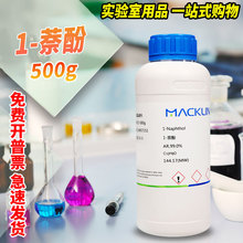 麦克林试剂 1-萘酚 甲萘酚 α-萘酚AR分析纯对照品CAS号: 90-15-3