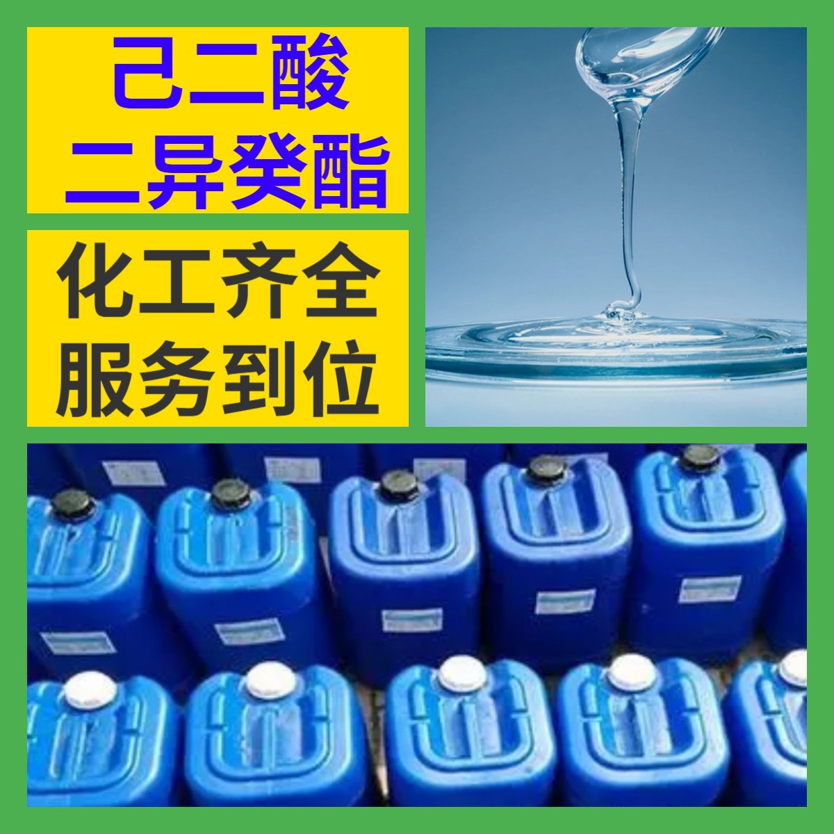 己二酸二异癸酯 化工大全品种齐全99%含量20年生产经验多用途广东
