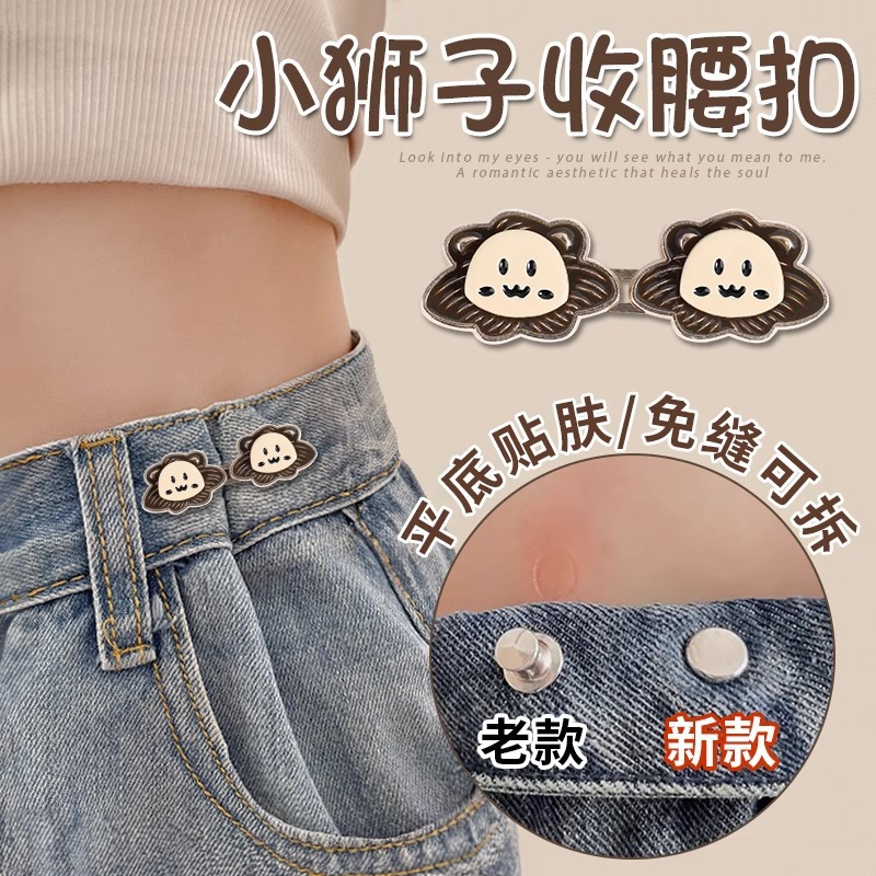Caricatura de dibujos animados León pequeño cintura de botón de cintura sin carne de piel jeans cintura de ajuste de botón plano pequeño broche de apriete artefacto