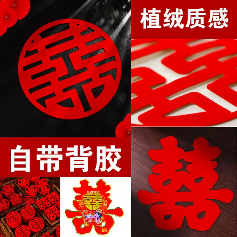婚庆用品结婚喜字贴不干胶自粘植绒结婚门贴婚房布置窗花喜字套装
