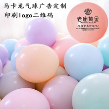 马卡龙气球广告印字印刷LOGO幼儿园招生气球婚礼布置开业宣传礼品