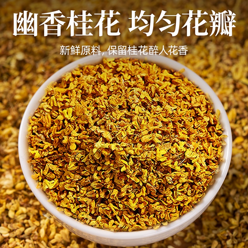 包邮贡苑桂花茶桂花香干桂花无硫可搭红茶乌龙茶菊花玫瑰花金银花