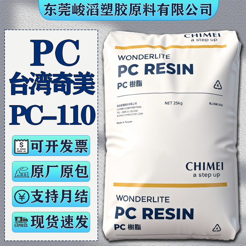 PC台湾奇美PC-110 PC-115高透汽车部件LED灯罩外壳塑胶原料颗粒