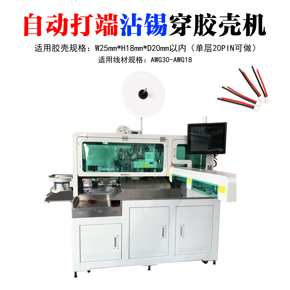 自动端子机自动插胶壳机电子线排线裁线剥皮单头打端插胶壳沾锡机