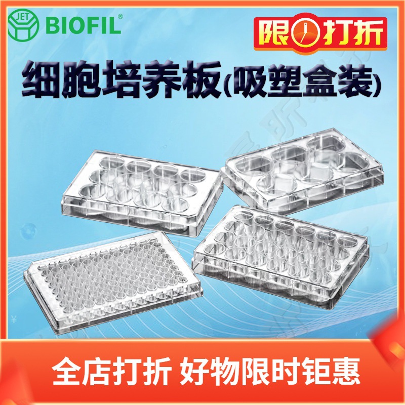 洁特一次性细胞培养板(吸塑盒装)TCP001024 001048 001096 002096