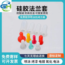 耐高温法兰电泳电镀橡胶阳极氧化遮蔽保护套硅胶制品防护硅橡胶