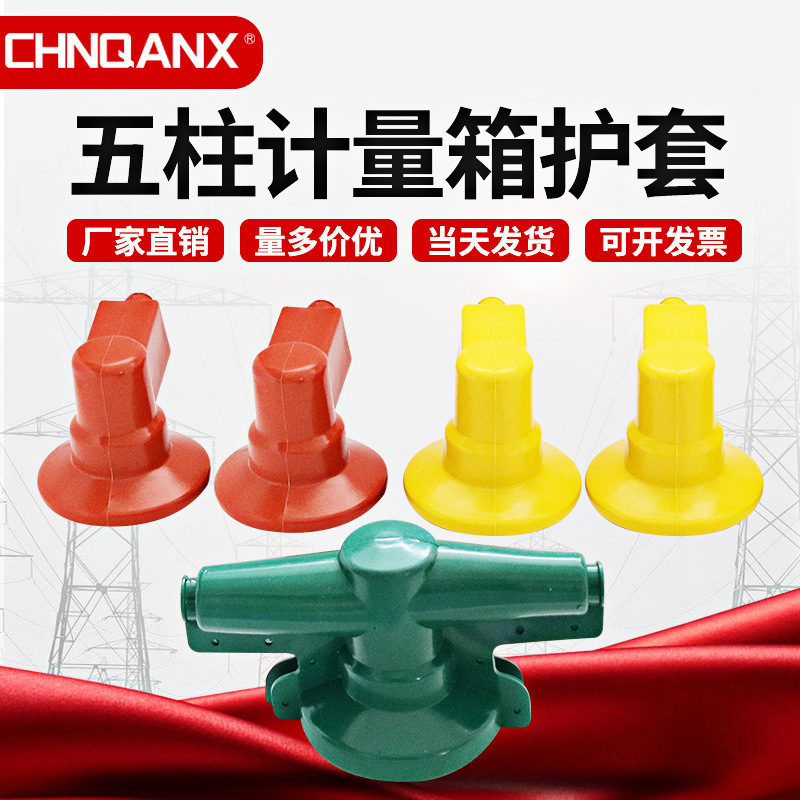 黔兴电气高压计量箱三项五柱绝缘护套硅胶厂家直销 保护套 绝缘罩