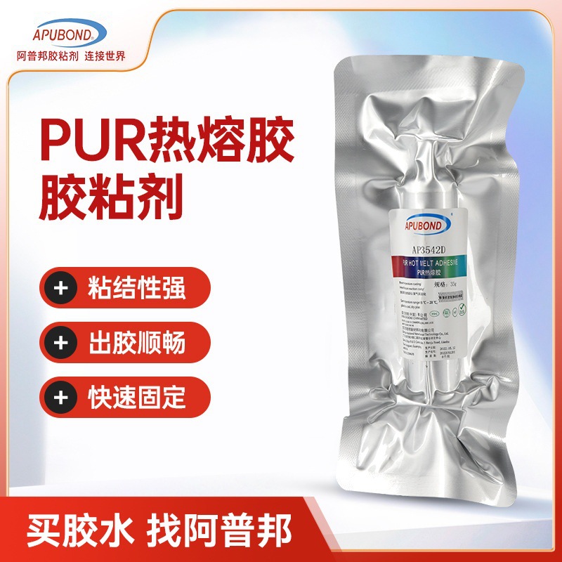 阿普邦AP3542D热熔胶PUR热熔胶电子设备外壳器件粘接胶防水密封胶