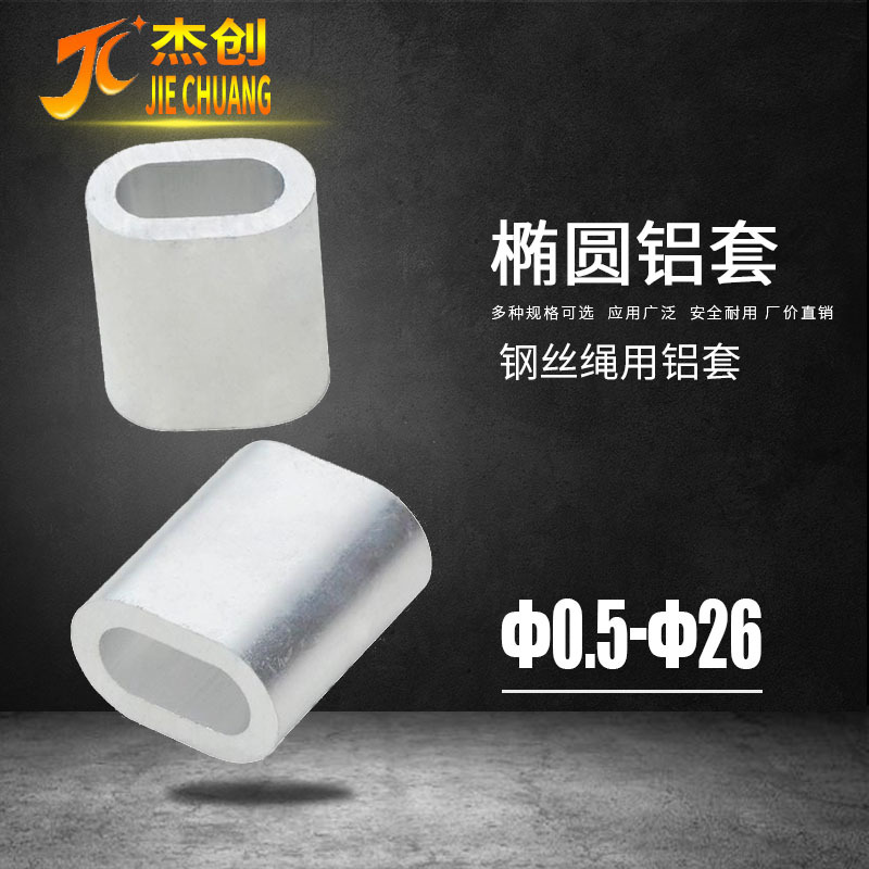 不锈钢丝绳铝套椭圆铝套单孔铝套铝扣铝卡锁扣铝套夹头椭圆形接头