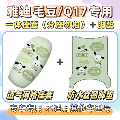 MaoDou foot pads — Electric vehicle foot mat - breathable-combination-yb-pacha-dog-green-yadi-maodouq17