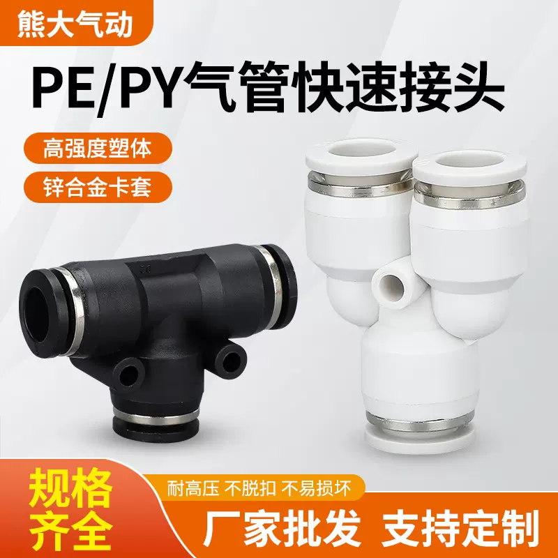 气动气管快插接头PE-8T型三通PY-6黑白塑料快速变径转接头4/10/12