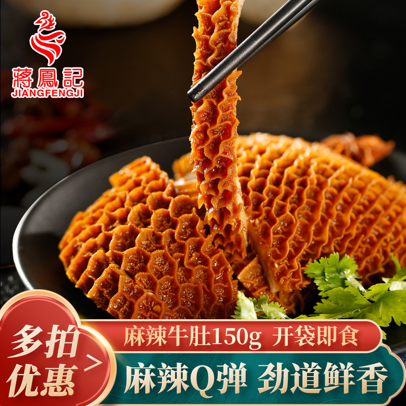 蒋凤记麻辣牛肚食品真空香辣卤味牛肉毛肚熟食即食小吃批发150g