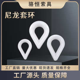 塑料鸡心环尼龙套环配件心型PVC三角环绳网护绳保护耐磨绳头环形