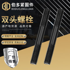 厂家定 制高强度碳钢8.8级发黑半螺纹双头螺栓螺柱高强度双头螺丝