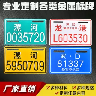 电动三轮车备案登记铝车牌定制冲压编号非机动车保险防盗金属铭牌