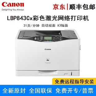 Canon LBP843CX A3 color laser printer color black same speed double-sided network laser commercial printer