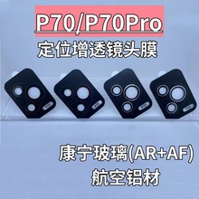 适用于华为P70分离式镜头膜P70Pro镜头膜P60手机摄像头玻璃保护膜