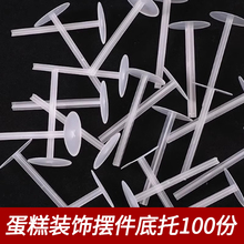 一次性底托蛋糕玩偶垫打桩钉摆件固定器塑料装饰底托蛋糕配件其他