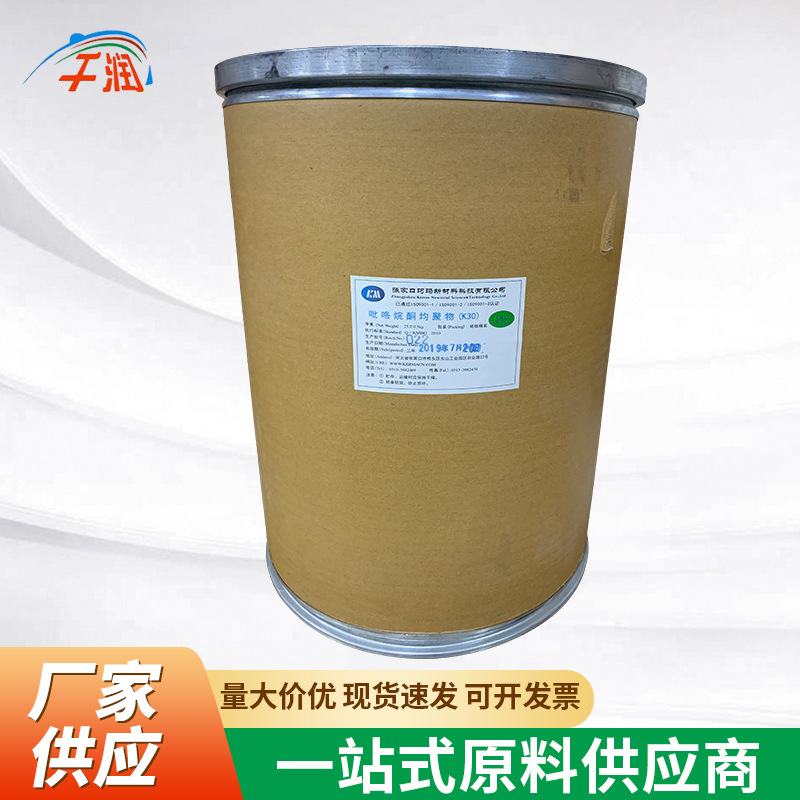 现货供应PVPK30聚维酮K30 食品级聚乙烯吡咯烷酮酒精增稠剂