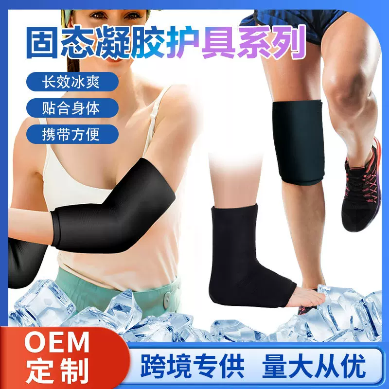 跨境固体硬凝胶不漏液关节部位冷热敷冰袋护具可重复两用冰袋