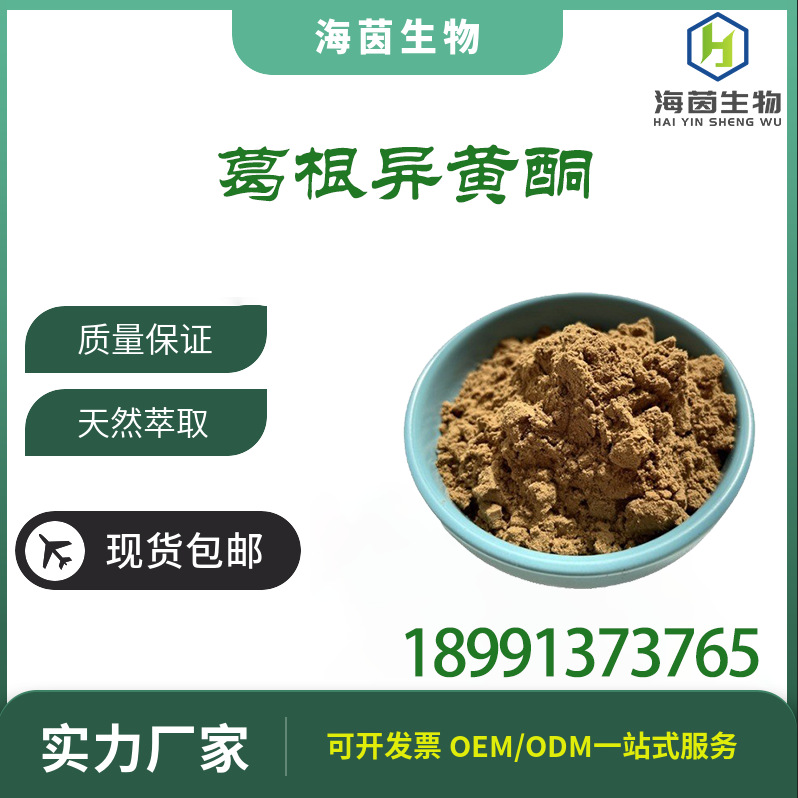 葛根异黄酮80% 葛根系列产品 葛根提取物厂家批发量大价优