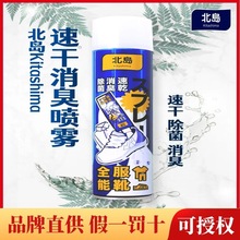 日本北岛消臭喷雾防脚臭速干鞋子衣物抑菌去异味神器400ml批代发