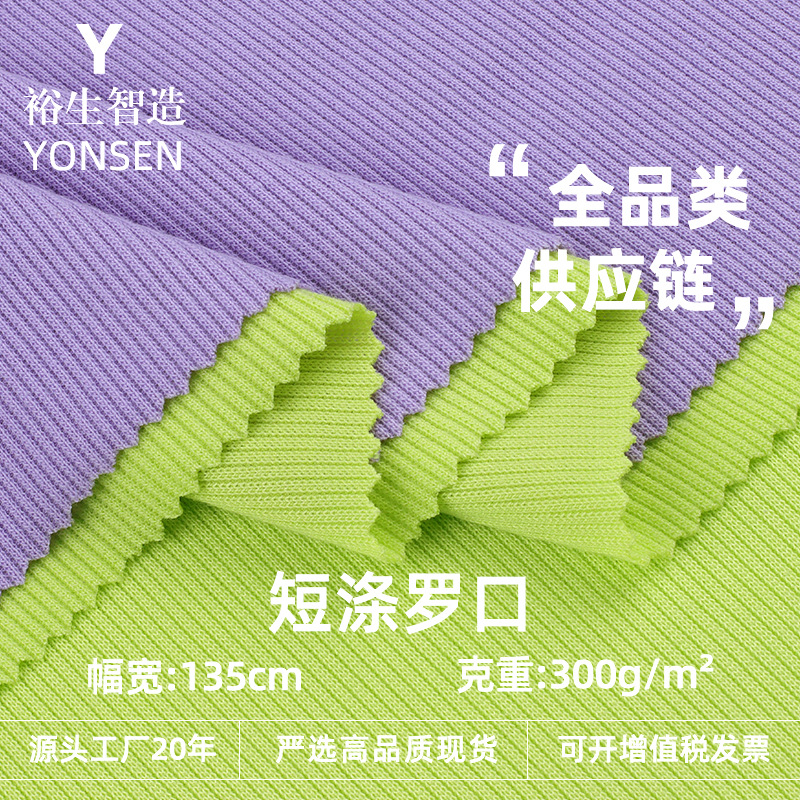 短涤罗口 300g涤氨罗纹布 秋冬卫衣卫裤外套袖口衣领螺纹针织面料