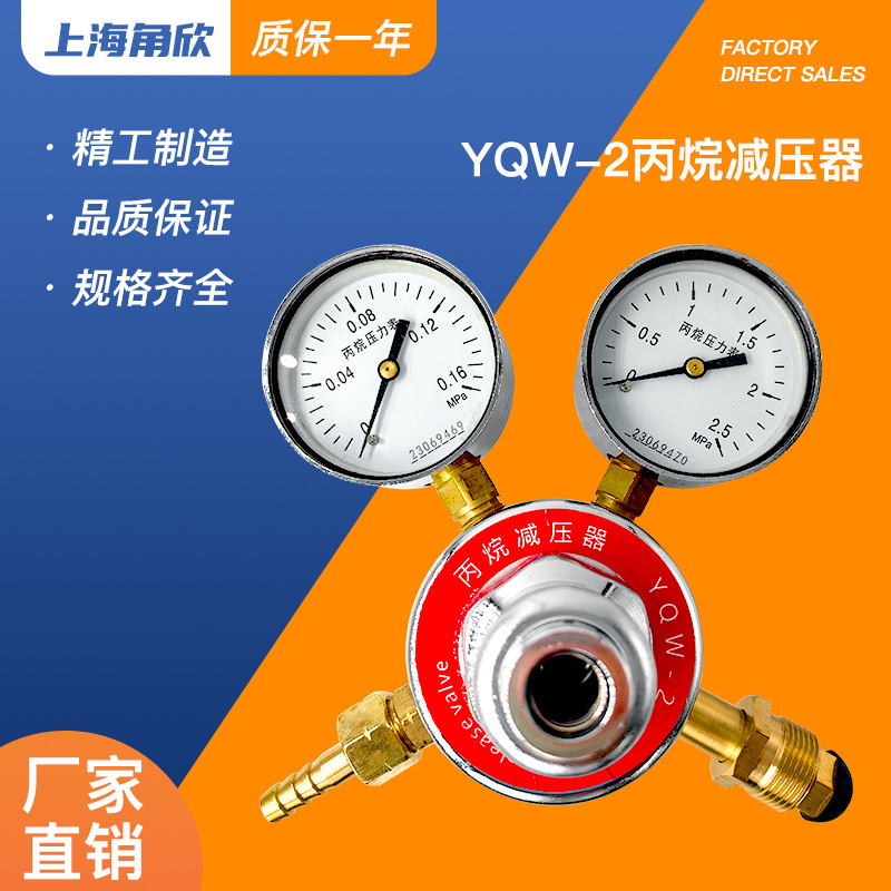 上海角欣YQW-2丙烷减压器 气体钢瓶减压阀稳压调压阀实验室压力表