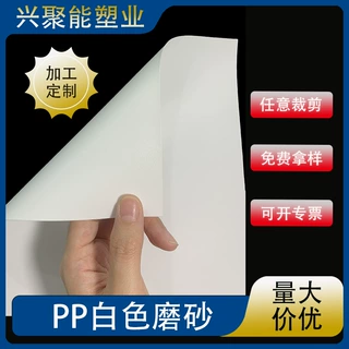 白色PP磨砂片 阻燃硬塑料胶片垫片 箱包内衬灯罩板扩散板专用材料