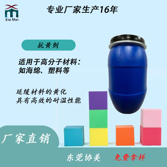 抗黄剂P-509耐温性能材料的黄化适用于泡绵模塑等抗氧化耐高温
