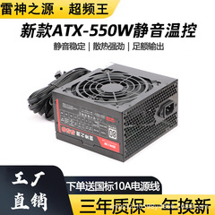 雷神の源ATX-550W定格400wビデオ版730/760/630本体静音デスクトップpc電源